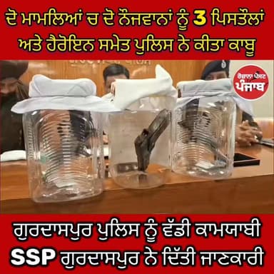 ਦੋ ਮਾਮਲਿਆਂ ਚ ਦੋ ਨੌਜਵਾਨਾਂ ਨੂੰ 3 ਪਿਸਤੌਲਾਂ ਅਤੇ ਹੈਰੋਇਨ ਸਮੇਤ ਕੀਤਾ ਕਾਬੂ / ਗੁਰਦਾਸਪੁਰ ਪੁਲਿਸ ਨੂੰ ਵੱਡੀ ਕਾਮਯਾਬੀ / SSP ਗੁਰਦਾਸਪੁਰ ਨੇ ...