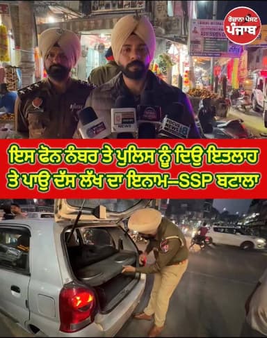 ਇਸ ਫੋਨ ਨੰਬਰ ਤੇ ਪੁਲਿਸ ਨੂੰ ਦਿਉ ਇਤਲਾਹ ਤੇ ਪਾਉ ਦੱਸ ਲੱਖ ਦਾ ਇਨਾਮ---SSP ਬਟਾਲਾ!!
#rozanapostpunjab #PunjabiNewsChannel #newstoday...