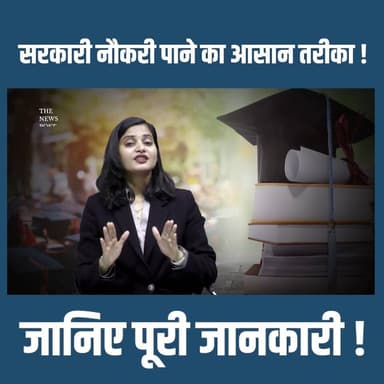 सरकारी नौकरी पाने का आसान तरीका !
#sarkarinaukri #governmentjob #jobs #thenewspost #latestnews #latestupdate #government
