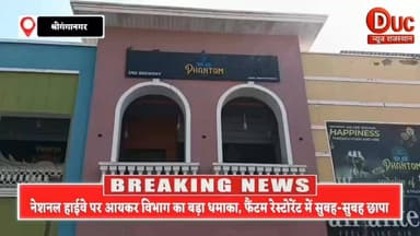 श्रीगंगानगर में आयकर का बड़ा एक्शन,नेशनल हाईवे के फैंटम रेस्टोरेंट पर छापा, रिकॉर्ड खंगाले
#DucNewsR #श्रीगंगानगर #आयकर...