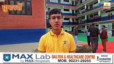 -#घुमारवीं -- शाबाश : मिनर्वा स्टडी सर्कल के जेईई मेन्स के टॉपर्स की कहानी उनकी जुबानी....#सुनिए...
-#ब्राइट #न्यूज #घु...