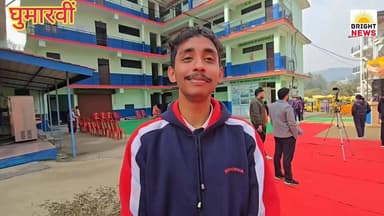 -#घुमारवीं -- शाबाश : मिनर्वा स्टडी सर्कल के जेईई मेन्स के टॉपर की कहानी उनकी जुबानी....#सुनिए...
-#ब्राइट #न्यूज #घुमा...