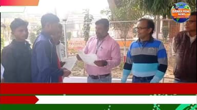 #बांका में मैट्रिक परीक्षा के दौरान दो फर्जी परीक्षार्थी हुए गिरफ्तार, दो शिक्षिका परीक्षा ड्यूटी से हुई निष्कासित
#vide...