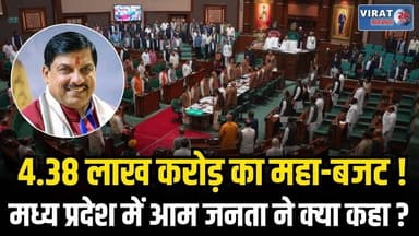 4.38 लाख करोड़ का महा-बजट! मध्य प्रदेश में आम जनता ने क्या कहा? | MP Budget 2026-27
#bhopal #bhopalnews #mpnews #cmmohan...
