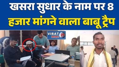 मंडला में भ्रष्टाचार बेनकाब: SDM ऑफिस का कर्मचारी घूस लेते धराया, जांच शुरू#Madhya Pradesh
#Mandla
#Lokayukta Jabalpur
#...