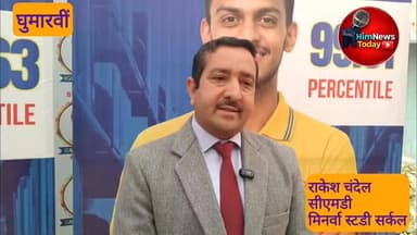 -#घुमारवीं --मिनर्वा स्टडी सर्कल के सीएमडी राकेश चंदेल ने जेईई मेन्स के परिणाम को लेकर क्या कहा-- #himnewstoday #nonfoll...