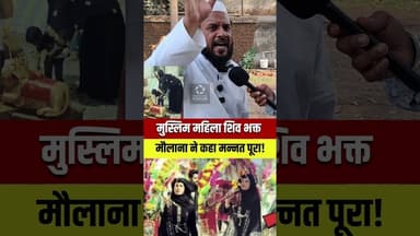 मुस्लिम महिला निकली कट्टर शिव भक्त!