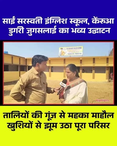 जुगसलाई में साईं सरस्वती इंग्लिश स्कूल का भव्य उद्घाटन समारोह
रंगारंग कार्यक्रमों ने बांधा समां, खुशियों से गूंजा परिसर...