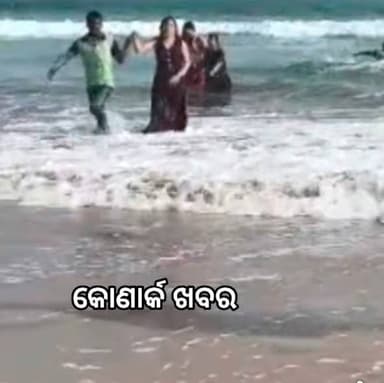 ଉତ୍ତରପ୍ରଦେଶରୁ କୋଣାର୍କ ବୁଲିବାକୁ ଆସି ଚନ୍ଦ୍ରଭାଗା ସମୁଦ୍ରରେ ସ୍ନାନ କରୁଥିବା ବେଳେ ଗଭୀର କୁ ଚାଲି ଯାଇଥିଲେ ଦୁଇ ଜଣ ଯୁବତୀ। ସେଠାରେ ନିୟୋ...