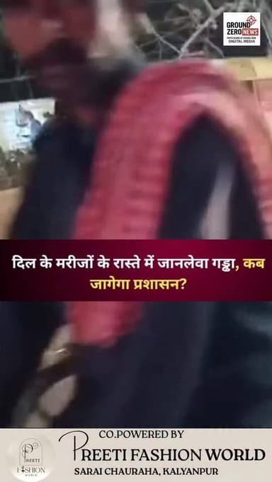 कानपुर नगर | ग्राउंड ज़ीरो न्यूज़ | रजत शर्मा की रिपोर्ट
कानपुर में स्वास्थ्य व्यवस्था के बीच एक खतरनाक लापरवाही लगातार ...