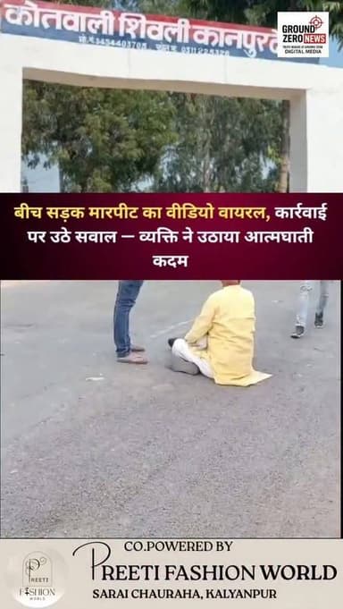 बीच सड़क मारपीट का वीडियो वायरल, कार्रवाई पर उठे सवाल — व्यक्ति ने उठाया आत्मघाती कदम | कानपुर देहात
कानपुर देहात के शिव...