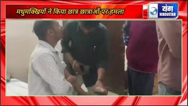 छात्र छात्राओं पर मधुमक्खियों ने किया हमला, प्रबंधन पर गंभीर लापरवाही के लगें आरोप।
#छात्र
#कालेज
#मधुमक्खी
#हमला