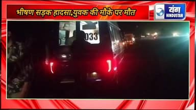 सागर झांसी नेशनल हाईवे पर भीषण सड़क हादसा, हादसे में युवक की मौत परिवार में पसरा मातम।
#दुरघटना
#लोकलन्यूज
#नेशनलहाईवे