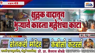 क्षुल्लक वादातून भुऱ्याने काढला मल्लेशचा काटा