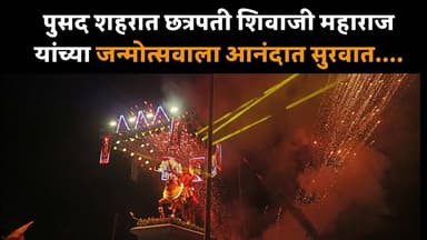 पुसद शहरात छत्रपती शिवाजी महाराज यांच्या जन्मोत्सवाला आनंदात सुरवात....#hindnews #shivjayanti #pusad