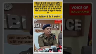 युवक को पुलिस ने किया गिरफ्तार दूसरे के स्थान पर दे रहा था परीक्षा #voiceofkaushambi