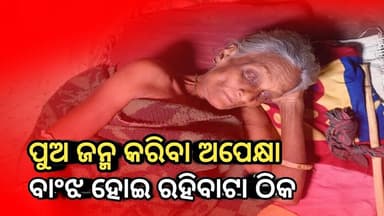 Niali : ପୁଅ ଜନ୍ମ କରି ଜୀବନ ଧିକ ବାଂଝ ହେଇ ଯିବାଟା ଠିକ l ଏପରି କାହିଁକି କହିଲେ ଗୋଟେ ମାଆ