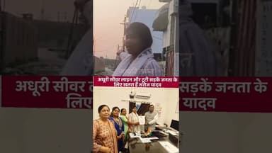 अधूरी सीवर लाइन और टूटी सड़कें जनता के लिए खतरा हैं सरोज यादव#Ayodhya