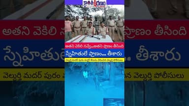 కర్నూలు జిల్లావెల్దుర్తి మదర్ పురం మర్డర్ కేస్ ఛేదించిన వెల్దుర్తి పోలీసులు