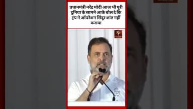 मोदी आज भी पूरी दुनिया के सामने आके बोल दे कि ट्रंप ने ऑपरेशन सिंदूर शांत नहीं कराया:राहुल गांधी