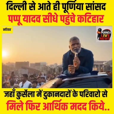 सांसद पप्पू यादव का कुरशेला दौरा: पीड़ितों को आर्थिक मदद और मुआवजे का आश्वासन दिया..
#pappuyadav #katihar #biharnews #pa...