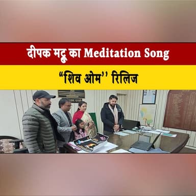 दीपक मट्टू का Meditation Song "शिव ओम" रिलिज
डीसी मंडी: "छोटी काशी के महत्व को और सार्थक करेगा यह गाना"
#DeepakMattu #Sh...