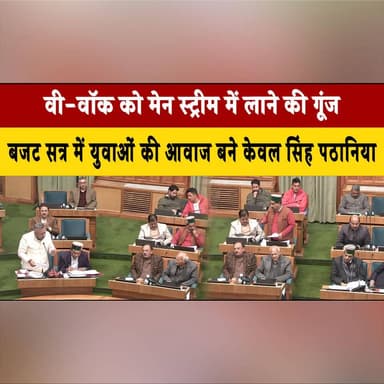 वी-वॉक को मेन स्ट्रीम में लाने की गूंज
बजट सत्र में युवाओं की आवाज बने केवल सिंह पठानिया
#VValk #MainstreamSports #Youth...