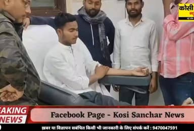 बड़ी खबर: मधेपुरा में श्रृंगी ऋषि सेवा फाउंडेशन की सहयोग से कट्टर पप्पू वादी छात्र नेता आनंद शंकर ने रक्तदान कर बचाई एक ...