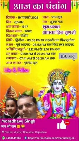 आज 19/02/2026 का पंचांग।
#viral #trending #news