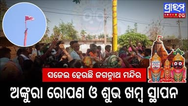 ତରାଗାଁ ମନ୍ଦିର ପ୍ରତିଷ୍ଠା ପାଇଁ ଜୋର ସୋର ରେ ଚାଲୁଛି କାମ ଶୁଭ ଖମ୍ବ ସ୍ଥାପନ ।