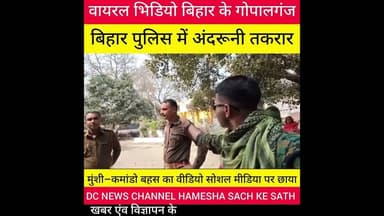 बिहार पुलिस की छवि पर सवाल? मुंशी–कमांडो बहस का वीडियो चर्चा में।