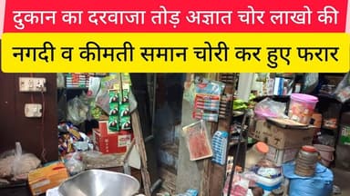 बुलंदशहर दुकान का दरवाजा तोड़ अज्ञात चोर लाखो की नगदी व कीमती समान चोरी कर @Vardaatlivenews