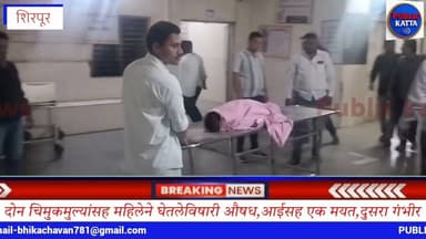 आंबे येथे 2 मुलांना विषारी औषध पाजून 30 वर्षीय महिलेची आत्महत्या; आईसह 1 मयत, 1 गंभीर