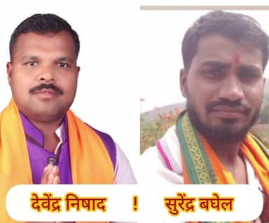 फरसगांव: फरसगांव से देवेंद्र निषाद और बड़ेडोगर से सुरेंद्र बघेल को मिली बड़ी जिम्मेदारी, बनाए गए युवा मोर्चा मंडल अध्यक्ष
