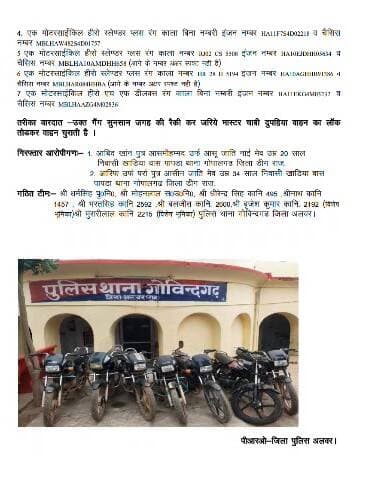 (थाना गोविंदगढ़)
मोटरसाईकिल चोर गैंग का खुलासा कर सरगना आबिद खांन सहित 02 शातिर चोर गिरफ्तार दोनों शातिर चोरों से 07 मोटरसाईकिल बरामद।
@PoliceRajasthan