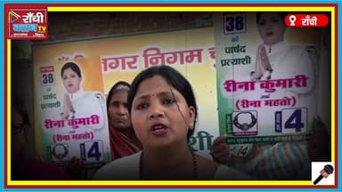 Ward 38 में रीना कुमारी का दमदार प्रचार | Ranchi Nagar Nigam Chunav 2026 | Motiyon Ka Haar
#RanchiNagarNigam2026
#Ward