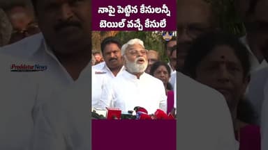 నాపై పెట్టిన కేసులన్నీ బెయిల్ వచ్చే కేసులే #proddaturnews