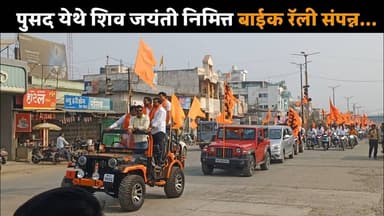 पुसद येथे शिव जयंती निमित्त बाईक रॅली संपन्न... #hindnews #chatrapatishivajimaharaj