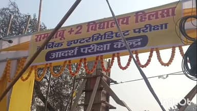 हिलसा: हिलसा अनुमंडल मुख्यालय के 9 परीक्षा केंद्रों पर मैट्रिक की परीक्षा शुरू, एक परीक्षार्थी की तबीयत बिगड़ी