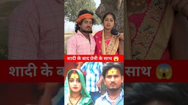 माता पिता भी बेटी का शादी सोच समझ कर करें !! #shadi #lovestory #viralvideo #lovemarrage #boyfriend