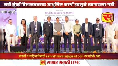 नवी मुंबई आंतरराष्ट्रीय विमानतळावर आधुनिक कार्गो हबमुळे व्यापाराला नवी गती