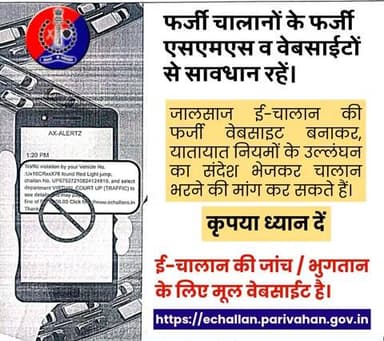 फर्जी चालानों के फर्जी एसएमएस व वेबसाईटों से सावधान रहें।
कृपया ध्यान दें, ई-चालान की जांच / भुगतान के लिए मूल वेबसाईट है।
echallan.parivahan.gov.in