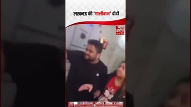 Lucknow में ये दीदी पावर हाउस के ऑफिस पहुंचीं, भद्दी-भद्दी गालियां देने लगी | #viralvideo #shorts