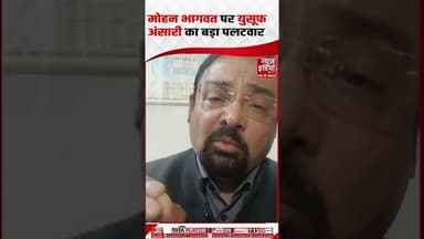 Rana Yashwant Debates: मोहन भागवत पर युसूफ अंसारी का बड़ा पलटवार #mohanbhagwat #hinduvsmuslim