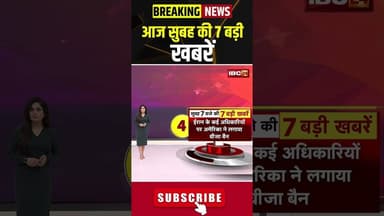 आज सुबह की 7 बड़ी खबर 19 February 2026 #shorts #cgnews #mpnews #nationalnews #breakingnews