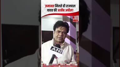 Rajpal Yadav: रिहाई के बाद राजपाल ने लगाई काम की गुहार! #rajpalyadav #bollywood #salmankhan #shorts
