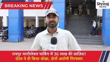 रायपुर मल्टीलेवल पार्किंग में 30 लाख की साजिश !
दोस्त ने ही किया धोखा , दोनों आरोपी गिरफ्तार #रायपुर #ट्रेडिंग #viral #