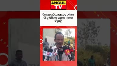 #ମୁଷ୍ଟି_ମେୟ_ଲୋକଙ୍କୁ_ଟଙ୍କା_ଦେଇ_ଗ୍ରାମରେ_ମାଡ_କରି_ଜମି_ହଡ଼ପ_ଉଦ୍ୟମ_କରୁଛି_GMDC_କମ୍ପାନୀ