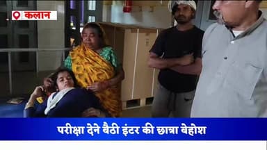 कलान #परीक्षा #देने बैठी #इंटर की #छात्रा #बेहोश, परीक्षा केंद्र पर मचा #हड़कंप # # # #
