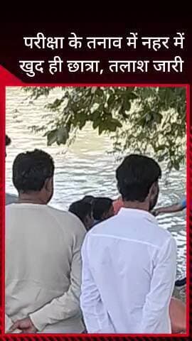 सरधना: नहर में कूद कर लापता हुई इंटर की छात्रा का तीसरे दिन भी नहीं लगा सुराग, PAC के जवान नानू नहर पुल पर चला रहे सर्च अभियान